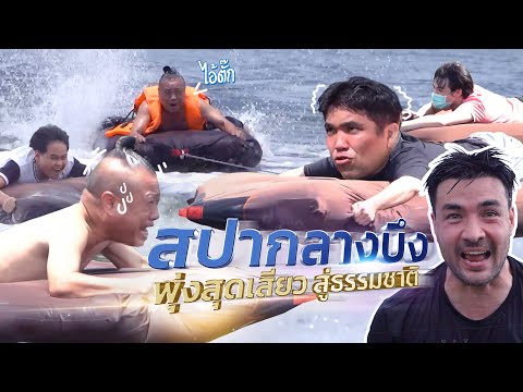 สปากลางบึง พุ่งโค้งสุดเสียวสู่ธรรมชาติ! | Joker Family