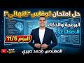 حل امتحان توفاس النهائي 11 5 