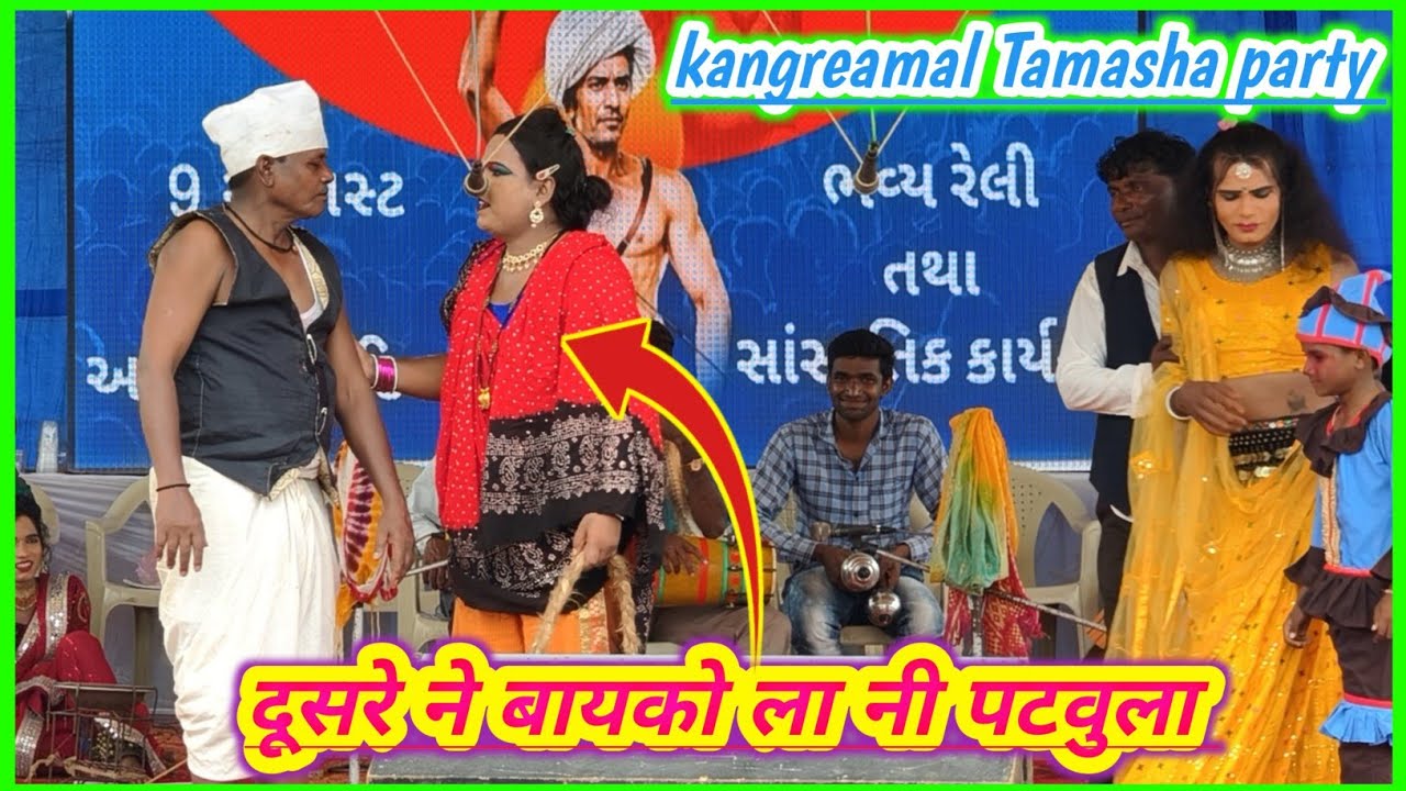Kangreamal Tamasha//दूसरे ने बायको ला नी पटवूला //at.mandavkhadak bhag -4 smdivavlogs 