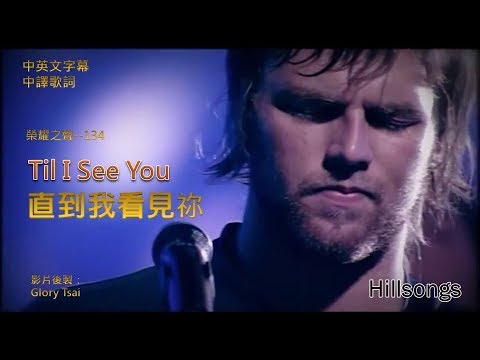 榮耀之聲 - 134 'Til I See You 直到我看見祢...Hillsongs 中英文歌詞