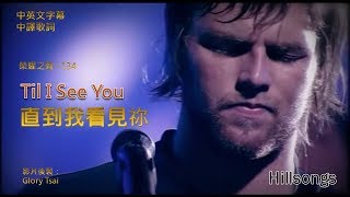 榮耀之聲 - 134 'Til I See You 直到我看見祢...Hillsongs 中英文歌詞