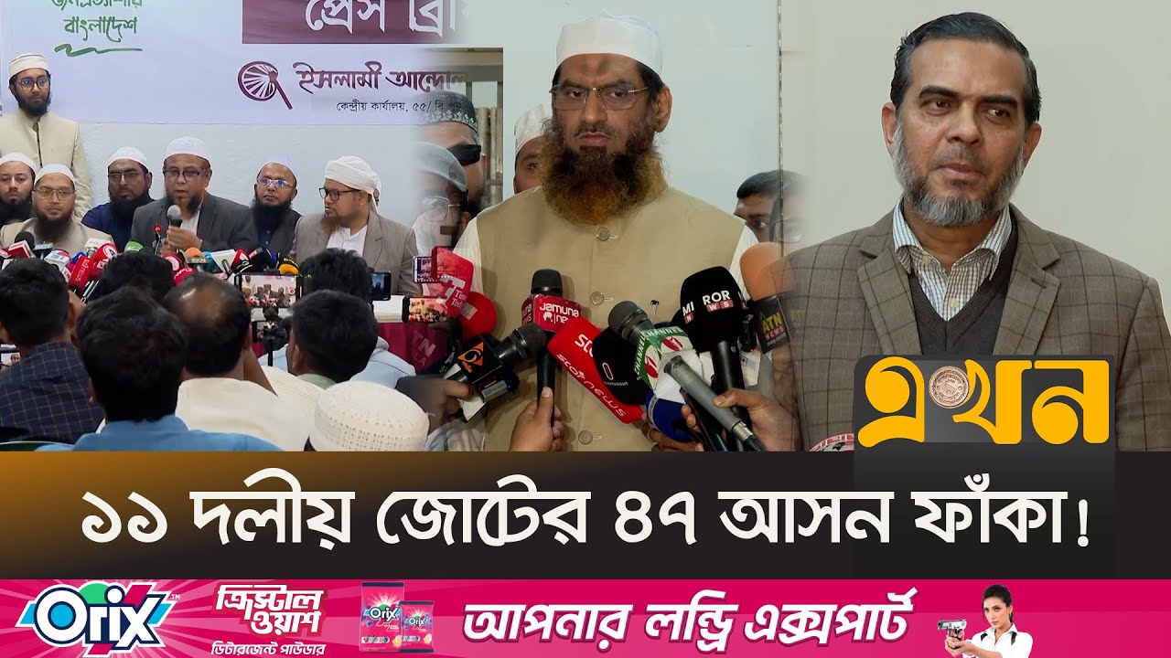 এখনও ইসলামি আন্দোলন বাংলাদেশের অপেক্ষায় ১০ দল | Islamic Alliance | Jamaat-e-Islami | Ekhon TV