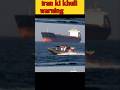 Iran vs Trump: Strait of Hormuz par Control Kiska? 🚢🇮🇷