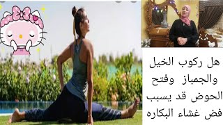 احذروا هذه الرياضات للبنات تسبب فض غشاء البكاره/هل ركوب الخيل والجمباز و فتح الحوض تؤذي غشاء البكاره