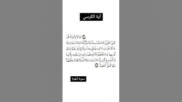 آية الكرسي تجويد