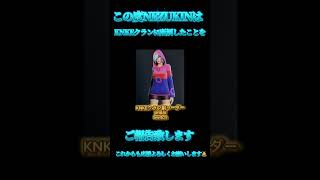この度NezukinはKnkeクランに所属いたしました事をご報告致します