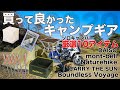 2020年「買って良かったキャンプギア10選！」ソロキャンパーおすすめアイテム紹介！ダイソーアイテムからmont-bellまで！