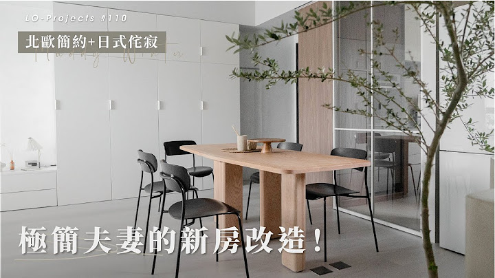 極簡夫妻的新房改造！融合北歐簡約、日式侘寂混搭出寬敞明亮的超質感空間！｜室內設計｜Lo-Projects_110 - 天天要聞