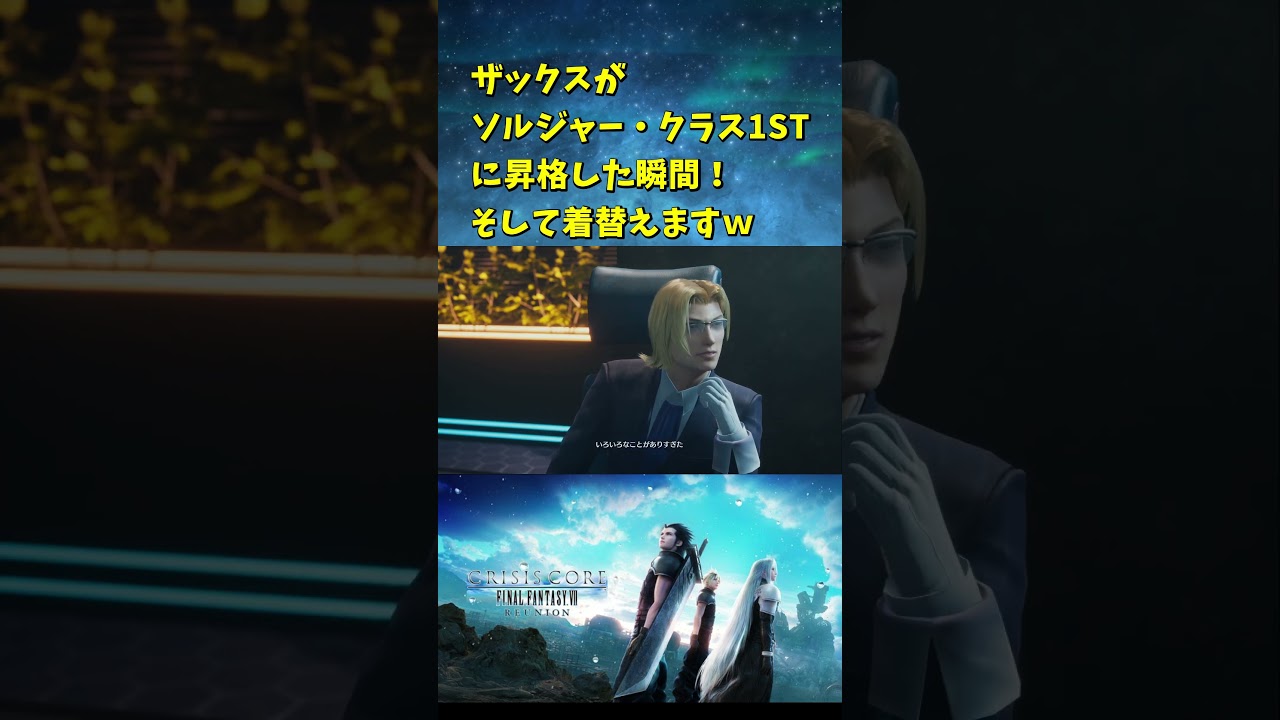 クライシスコア】ザックスがソルジャー・クラス1STに昇格した瞬間が激