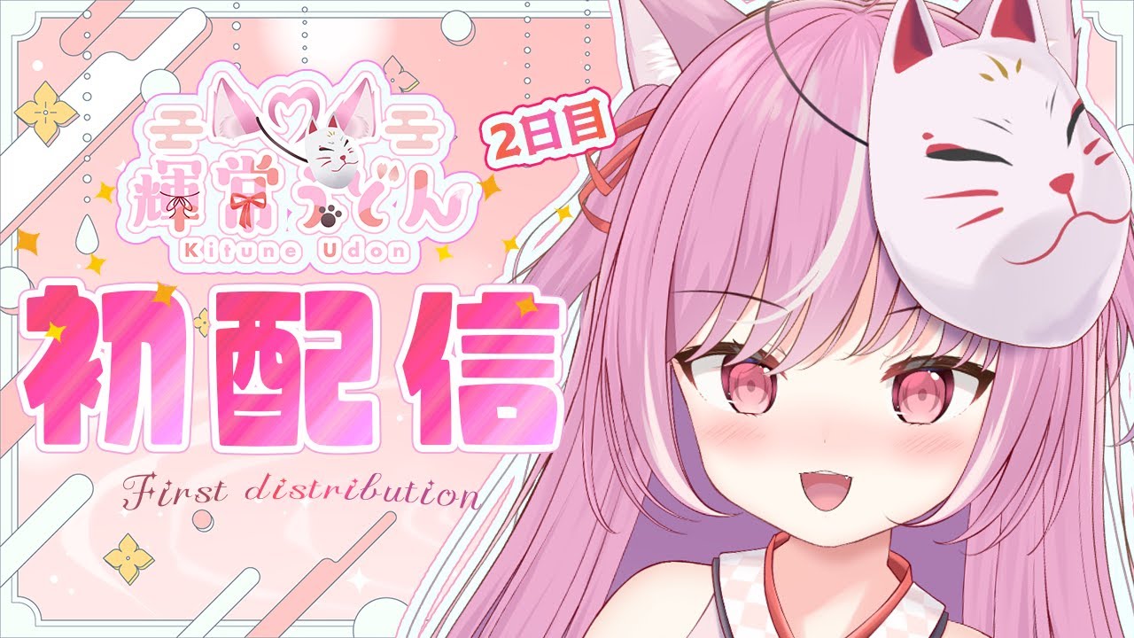 【初配信②】はじめまして！輝常（きつね）うどんだぞｯｯ✨　【キラキラプロダクション】【新人Vtuber】