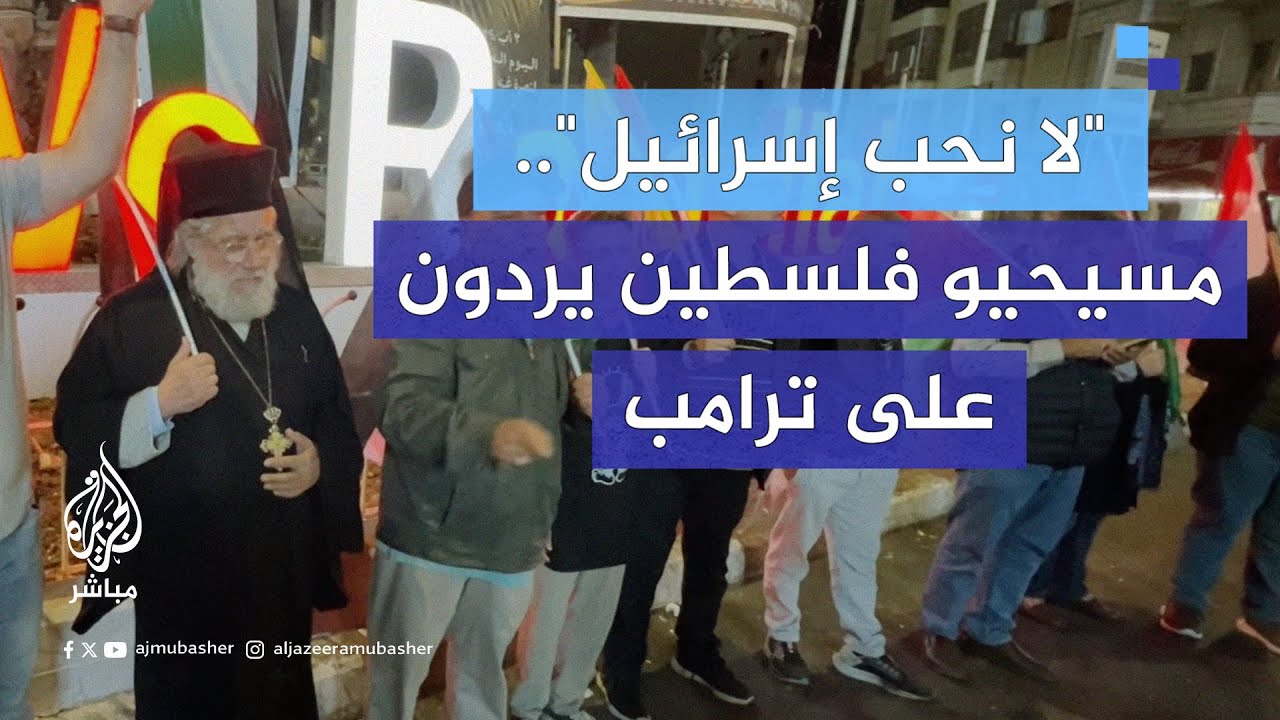 "يقتلوننا جميعا".. غضب بين المسيحيين في فلسطين بعد ادعاءات ترامب أنهم يحبون إسرائيل أكثر من اليهود
