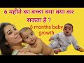 6 Months baby Growth and Development || 6 mhine k bache ka Vikaas||  IndianMomsNest