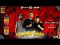 مهرجان بنت الجيران " بهوايا انتي قاعده معايا " حسن شاكوش و عمر كمال - توزيع اسلام ساسو بشكل جديد