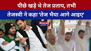 TEJ - TEJASHWI में दिखा भाई प्रेम, अकेले खड़े  TEJ PRATAP को TEJASHWI ने आगे किया...