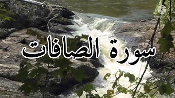 ماتيسر من سورة الصافات للقارئ عمر صالح الحربي | Surah As-Saaffat