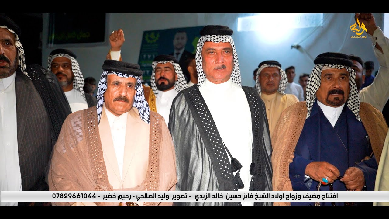 ميدان فتتاح مضيف وزواج ولاد الشيخ فائز حسين  خالد الزيدي