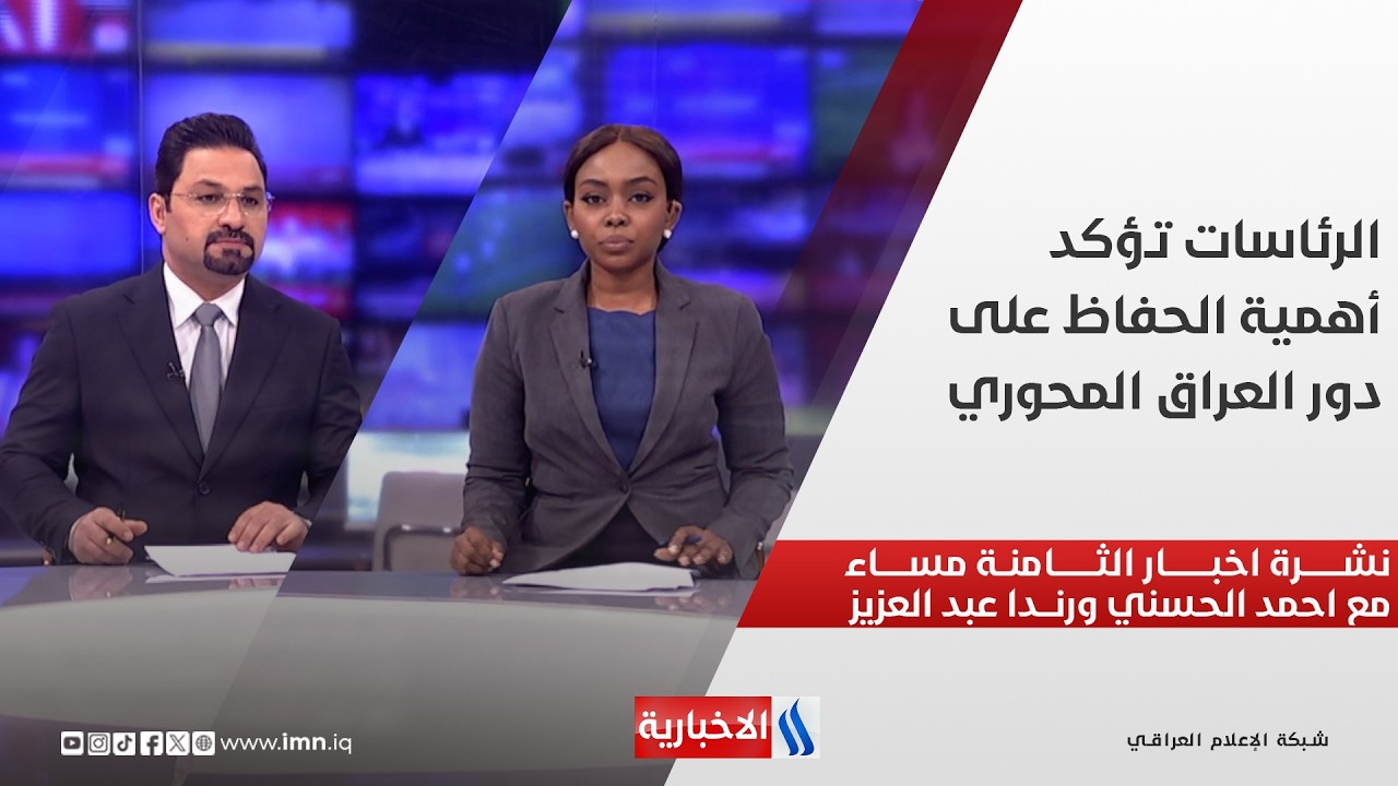 الرئاسات تؤكد أهمية الحفاظ على دور العراق المحوري.. في نشرة الثامنة مساءً