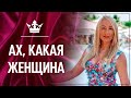 Как стать роскошной и шикарной Женщиной  Классное упражнение "Ах, какая Женщина"