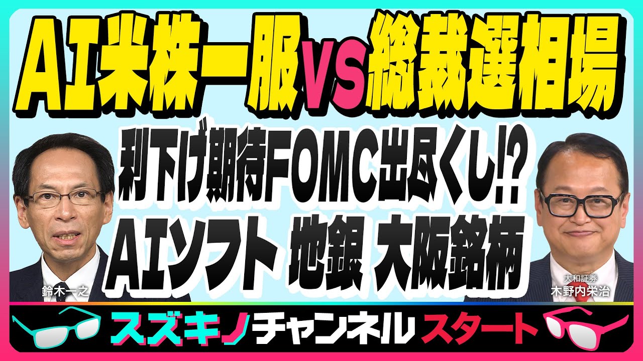 木野内栄治【『AI 米株一服VS総裁選相場』利下げ期待FOMC