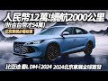 比亞迪 秦L DM-i 2024北京車展全球首發 人民幣12萬起台幣54萬內｜比亞迪第五代DM-i混動技術 滿油滿電續航2000公里｜BYD Qin L【#中天車享家】#朱朱哥來聊車 @CtiCar