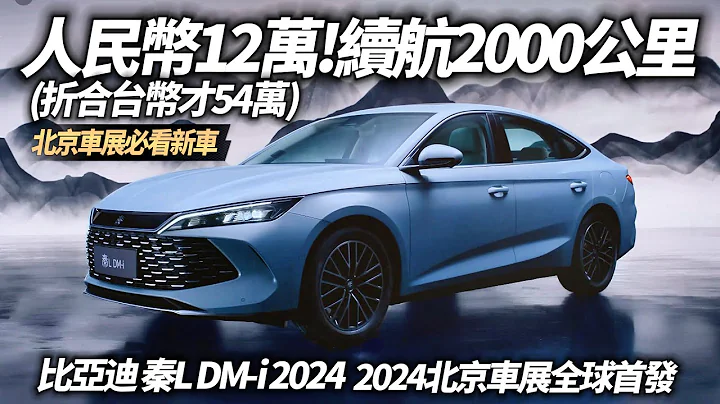 比亚迪 秦L DM-i 2024北京车展全球首发 人民币12万起台币54万内｜比亚迪第五代DM-i混动技术 满油满电续航2000公里｜BYD Qin L【#中天车享家】#朱朱哥来聊车 @CtiCar - 天天要闻