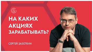 Анализ и отбор акций / Торговля акциями в прямом эфире с Сергеем Заботкиным screenshot 5