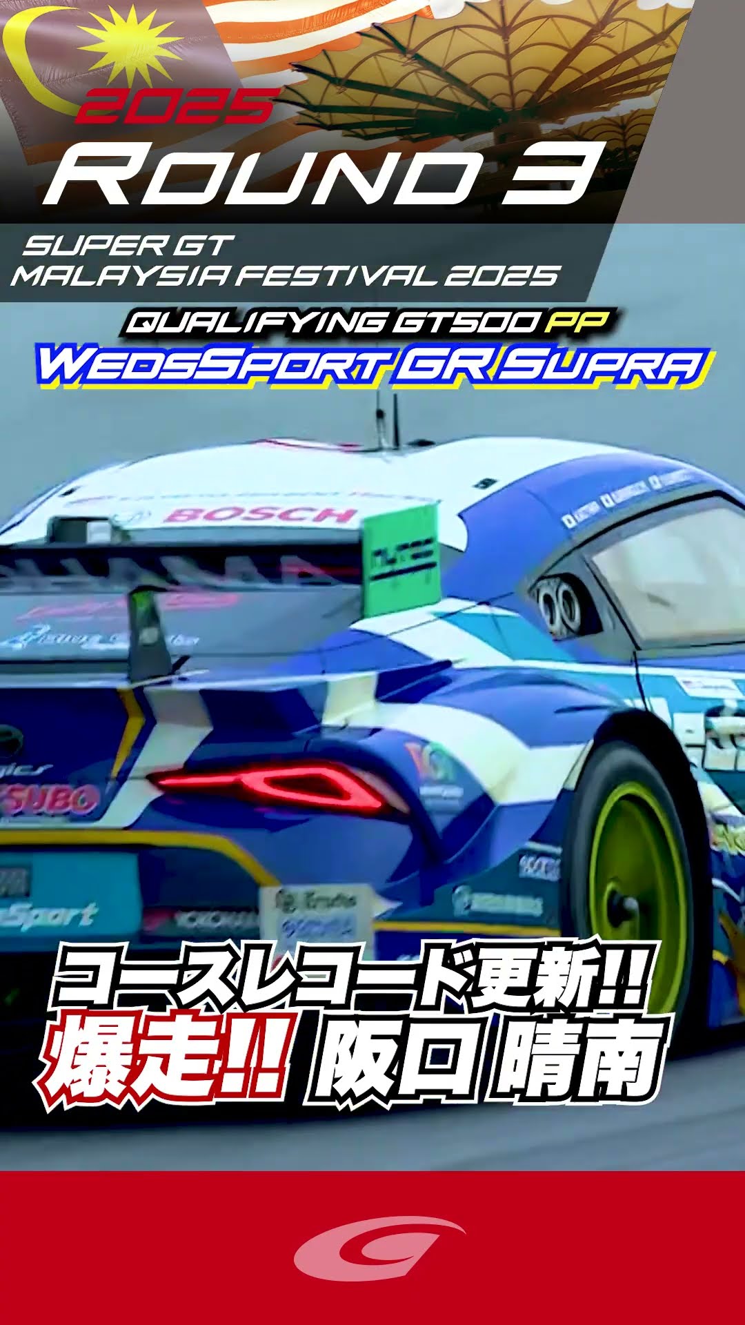 GT500 ポールポジション 爆走!! 阪口 晴南 コースレコード
