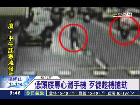 低頭族專心滑手機 歹徒趁機搶劫│三立新聞台