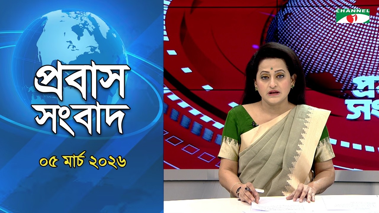 প্রবাস সংবাদ ০৫ মার্চ ২০২৬