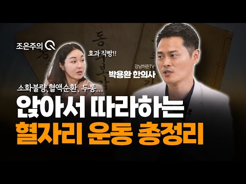 소화불량, 두통, 담 걸림 있으신 분들 주목! 박용환 한의사가 알려주는 효과 좋은 혈자리 총정리 [조은주의 큐(Q)]