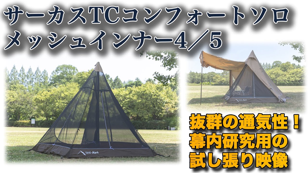 tent-Mark DESIGNS サーカス メッシュインナー セット 4/5