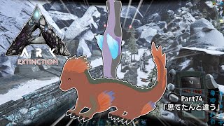 74【ゆっくり実況】魔理沙とアリスのARKゆっくり旅記録【ARK:Extinction】