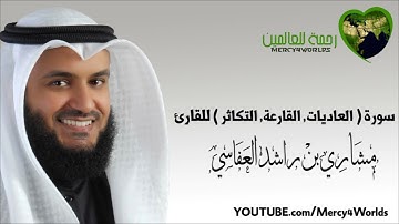 ♥القرآن الكريم_ بصوت مشاري العفاسي♥ سورة ( العاديات - القارعة - التكاثر )