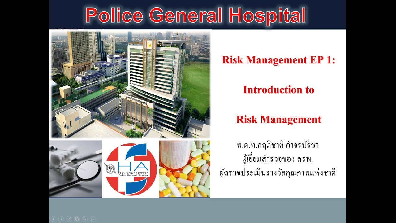 การบริหารความเสี่ยง (Risk Management) EP1 โดย พ.ต.ท.กฤติชาติ กำจรปรีชา