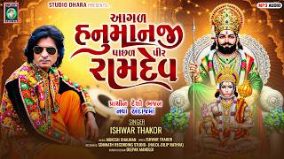 Ramapir Bhajan / Aagad Hanumanji Pachhal Pir Ramdev / Ishwar Thakor / રામાપીર ભજન . ઈશ્વર ઠાકોર 2020