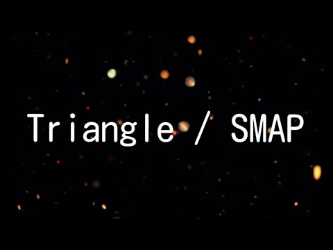 「Triangle / SMAP」カバー