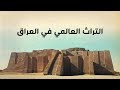 قائمة مواقع التراث العالمي في العراق