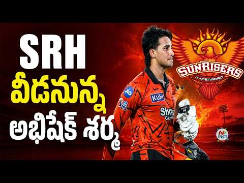 SRH వీడనున్న అభిషేక్ శర్మ : NTV Sports