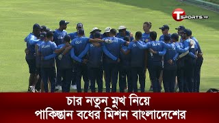 চার নতুন মুখ নিয়ে পাকিস্তান বধের মিশন বাংলাদেশের | T Sports