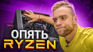 Бесячий AMD RYZEN 😡 "Эксклюзивный формат"