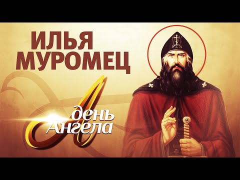 ДЕНЬ АНГЕЛА. ИЛЬЯ МУРОМЕЦ