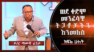 Dr. Mamusha Fenta | ዶ/ር ማሙሻ ፈንታ | " ወደ ቀድሞ መንፈሳዊ ትጋቶቻችን እንመለስ " | ክፍል ሁለት