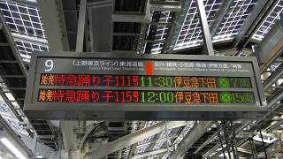 JR東京駅9番線側の行先案内表示を撮影！普通11:05品川15両と特急踊り子111号11:30伊豆急下田7両、特急踊り子115号12:00伊豆急下田・修善寺15両の表示！JT09 東京の駅名標！