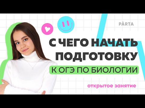С чего начать подготовку к ОГЭ по биологии? | PARTA ОГЭ 2024