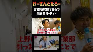 さよなら焼き肉パーティー けーさんとたろー【まとめ】 #shorts