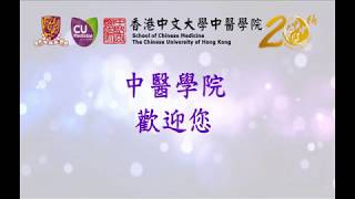 香港中文大學中醫學院簡介
