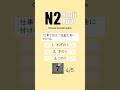 JLPT N2 【 Kanji Quiz Short 08】 Choose the best options.