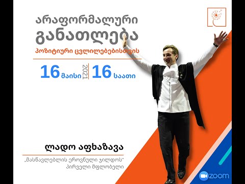 არაფორმალური განათლება პოზიტიური ცვლილებებისთვის - ლადო აფხაზავას ვებინარი