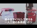 【洗車に大活躍】ふた付きで耐荷重100kgの丈夫設計！収納+踏み台を兼ね備えた多用途バケツ