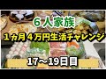 ❽【６人家族４万円生活チャレンジ】#余り物#手抜き#節約#Japanese home cooking